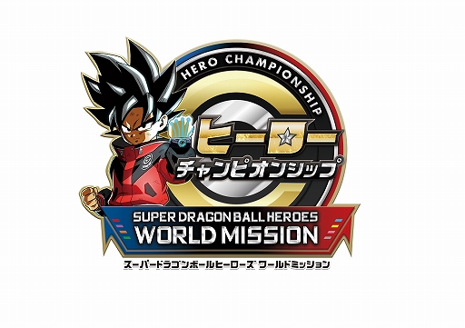 画像ギャラリー No.001のサムネイル画像 / 「スーパードラゴンボールヒーローズ ワールドミッション」，初の公式大会が7月6日に愛知で開催