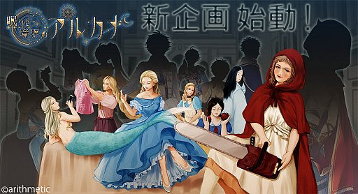 画像ギャラリー No.001のサムネイル画像 / アリスマティック，スマホ向け新作アプリ「眠りと境界のアルカナ〜Arcana; Boundless Horizon〜」を発表