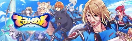 画像ギャラリー No.001のサムネイル画像 / 女性向けアクションRPG「でみめん」の事前登録受付が本日スタート
