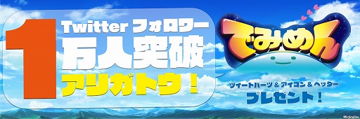 画像ギャラリー No.001のサムネイル画像 / 「でみめん」，PV第2弾を公開。フォロワー1万人突破を記念したTwitter用画像の配布も