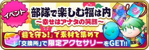 画像ギャラリー No.003のサムネイル画像 / 「でみめん」,節分イベント「部隊で楽しむ福は内〜幸せはアナタの笑顔〜」が開催