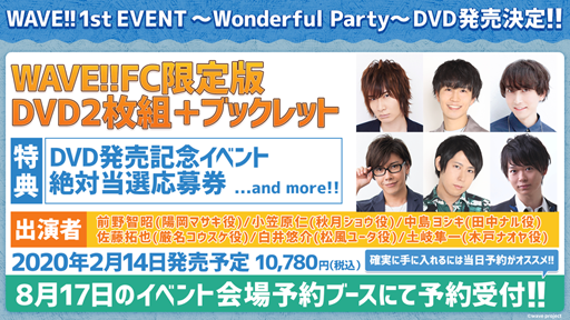 画像ギャラリー No.002のサムネイル画像 / 「WAVE!! 1st EVENT 〜Wonderful Party〜」のチケット一般発売が本日よりスタート