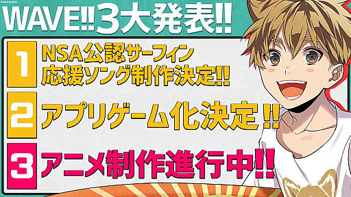 画像ギャラリー No.007のサムネイル画像 / MAGES.サーフィンをテーマにしたプロジェクト「WAVE!!」のゲームアプリ化を発表