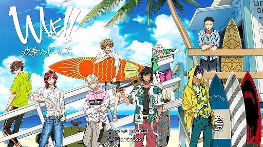 画像ギャラリー No.001のサムネイル画像 / 「WAVE!!〜波乗りボーイズ〜」のサービスが本日をもって終了。4月7日に無料版が期間限定でリリース