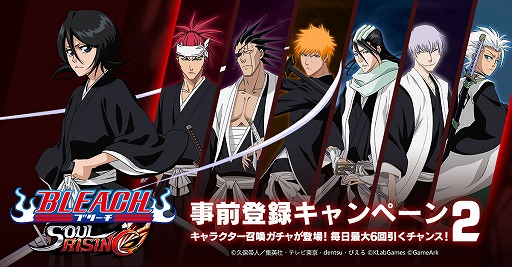 画像ギャラリー No.003のサムネイル画像 / 「BLEACH Soul Rising」の配信時期は年内予定。事前登録受付の開始に伴い，毎日最大で6回引けるガチャなどのキャンペーンもスタート