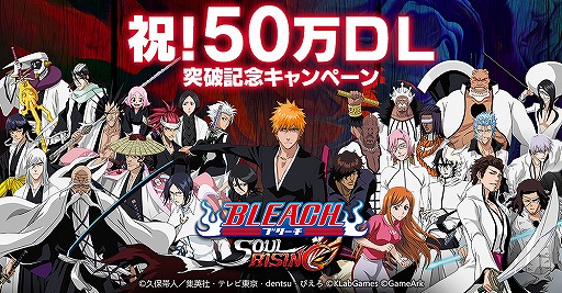 画像ギャラリー No.001のサムネイル画像 / 「BLEACH Soul Rising」50万DL突破を記念したプレゼントの配布がスタート。受け取りは10月11日23:59まで