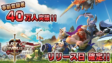 画像ギャラリー No.001のサムネイル画像 / 「アート・オブ・コンクエスト」,事前登録者数が40万を突破