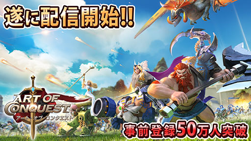 画像ギャラリー No.001のサムネイル画像 / 全世界で2500万ダウンロードを達成したストラテジーRPG「アート・オブ・コンクエスト」の国内配信がスタート