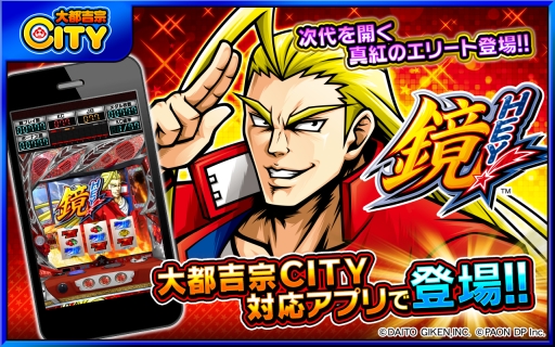 画像ギャラリー No.001のサムネイル画像 / 月額課金制のアプリサービス「大都吉宗CITY」に「HEY!鏡」が追加
