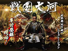 スマホ向けシミュレーション「戦国大河」が2018年内にリリース決定＆事前登録の受付を開始。俳優の内野聖陽さんを起用したCMも公開中