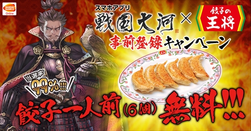 画像ギャラリー No.001のサムネイル画像 / 「戦国大河」,餃子の王将とのコラボキャンペーンがスタート