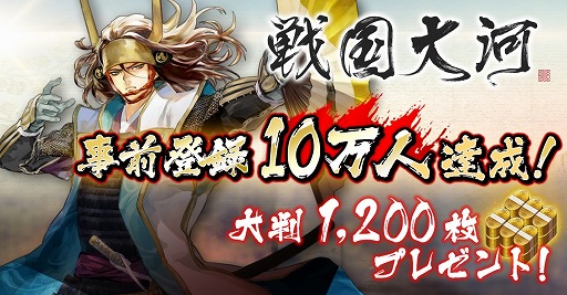 画像ギャラリー No.001のサムネイル画像 / 「戦国大河」，事前登録数が10万人を突破。大判1200枚の配布が確定