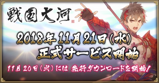 画像ギャラリー No.001のサムネイル画像 / 天下統一シミュレーション「戦国大河」の配信日が2018年11月21日に決定。先行ダウンロードが20日にスタート