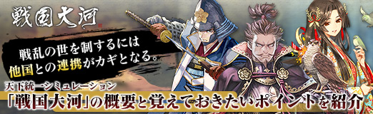 画像ギャラリー No.069のサムネイル画像 / 【PR】戦乱の世を制するには他国との連携がカギとなる。天下統一シミュレーション「戦国大河」の概要と覚えておきたいポイントを紹介