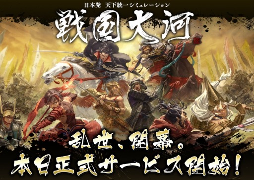 画像ギャラリー No.001のサムネイル画像 / 新作SLG「戦国大河」の正式サービスがスタート。☆5 帰蝶をもらえる，リリース記念キャンペーンなども同時開催
