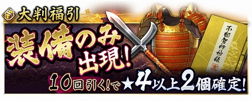 画像ギャラリー No.001のサムネイル画像 / 「戦国大河」,イベント“装備限定福引”が開催