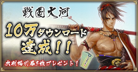 画像ギャラリー No.001のサムネイル画像 / 「戦国大河」のDL数が10万を突破。大判福引券×5枚をプレゼント