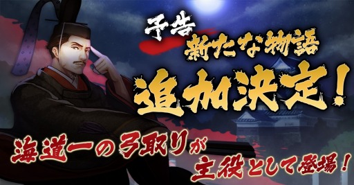 画像ギャラリー No.007のサムネイル画像 / 「戦国大河」,足の速い武将が出現する「韋駄天福引」を実施