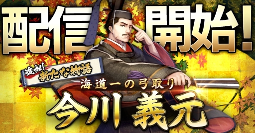 画像ギャラリー No.001のサムネイル画像 / 「戦国大河」に海道一の弓取りと名高い「今川義元」を主役とした物語が追加