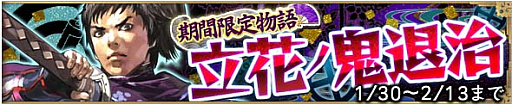 画像ギャラリー No.002のサムネイル画像 / 「戦国大河」,節分にちなんだイベント「立花ノ鬼退治」が本日スタート