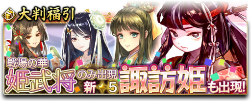 画像ギャラリー No.001のサムネイル画像 / 「戦国大河」，女性武将のみが出現する“姫武将限定福引”を実施