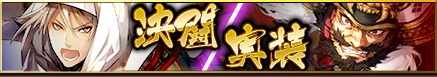 画像ギャラリー No.002のサムネイル画像 / 「戦国大河」で大型アップデートを実施。新コンテンツ「決闘」の実装や,兵科の相性が3すくみから4すくみに変更