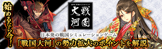 画像ギャラリー No.052のサムネイル画像 / 【PR】始めるなら今！　日本発の戦国シミュレーションゲーム「戦国大河」の勢力拡大のポイントを解説