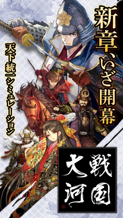 戦国大河