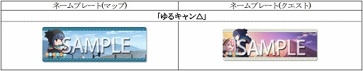 画像ギャラリー No.010のサムネイル画像 / 最新バージョン「CHUNITHM AMAZON PLUS」が稼働開始。TVアニメ「ゆるキャン△」とのコラボイベントもスタート