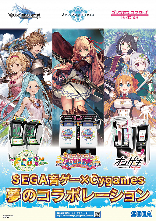 画像ギャラリー No.001のサムネイル画像 / セガの音楽ゲーム3タイトルに「グラブル」「シャドバ」「プリコネR」の楽曲やキャラクターが登場