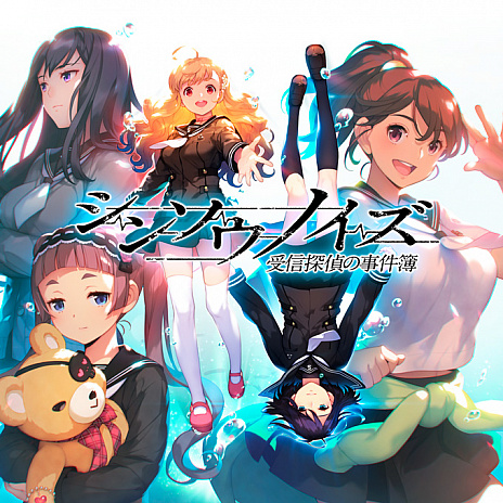 画像ギャラリー No.007のサムネイル画像 / 推理ADV「シンソウノイズ 〜受信探偵の事件簿〜」の体験版が配信。シナリオの2章までプレイ可能