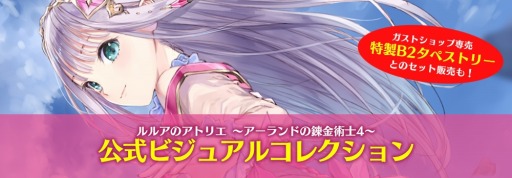 画像ギャラリー No.002のサムネイル画像 / 「ルルアのアトリエ」公式ビジュアルコレクションが6月28日に発売。ガストショップで受注受付を開始