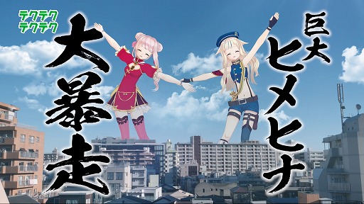 画像ギャラリー No.004のサムネイル画像 / 「テクテクテクテク」,VTuber田中ヒメ,鈴木ヒナとのコラボを開始。ヒメヒナになれる限定アイテムが登場