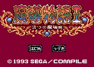 画像ギャラリー No.002のサムネイル画像 / iOS向けレトロゲーム遊び放題サービス「PicoPico」がゲームギアとMSXに対応。魔導物語IやRELICSなど5タイトルが新登場