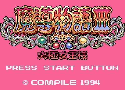 画像ギャラリー No.013のサムネイル画像 / iOS向けレトロゲーム遊び放題サービス「PicoPico」がゲームギアとMSXに対応。魔導物語IやRELICSなど5タイトルが新登場