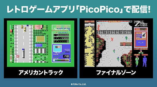 画像ギャラリー No.001のサムネイル画像 / 「PicoPico」にMSX版“アメリカントラック”と“ファイナルゾーン”が登場