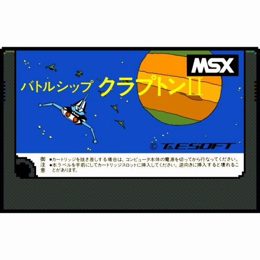 画像ギャラリー No.001のサムネイル画像 / 名作STG「バトルシップ クラプトンII」(MSX版)がPicoPicoに追加