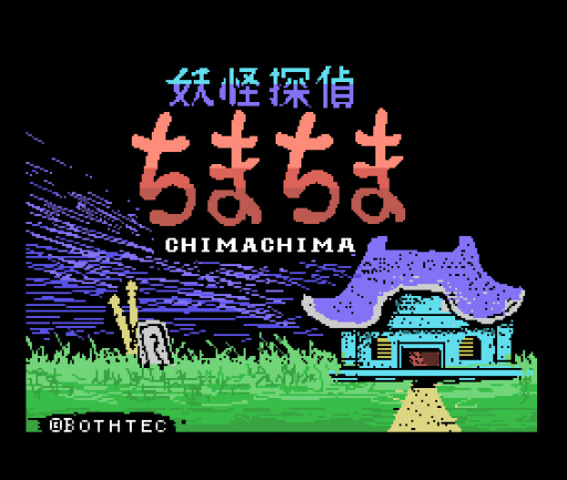 画像ギャラリー No.001のサムネイル画像 / PicoPicoに「妖怪探偵ちまちま」(MSX版)が追加