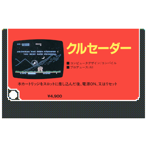 画像ギャラリー No.001のサムネイル画像 / 「PicoPico」に「クルセーダー」(MSX版)が追加