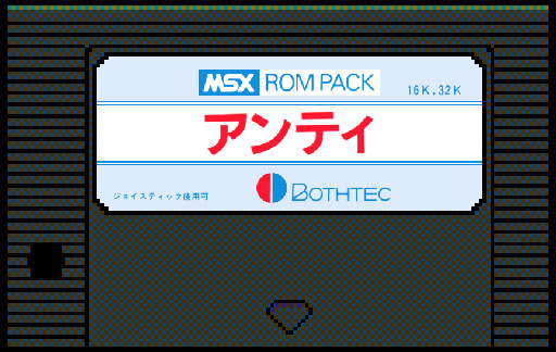 画像ギャラリー No.001のサムネイル画像 / 「PicoPico」にアクションゲーム“「アンティ」(MSX版)”が追加