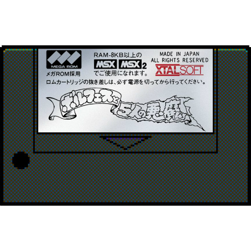 画像ギャラリー No.001のサムネイル画像 / 「PicoPico」に「ボルフェスと5人の悪魔」(MSX版)が追加