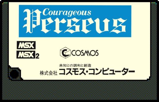 画像ギャラリー No.001のサムネイル画像 / MSX版「カレイジアスペルセウス」がレトロゲーム遊び放題アプリ「PicoPico」に登場