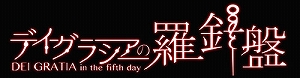 画像ギャラリー No.001のサムネイル画像 / 「デイグラシアの羅針盤」，ニンテンドーeショップであらかじめダウンロードがスタート
