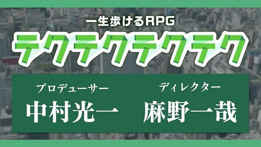 画像ギャラリー No.006のサムネイル画像 / 「ドワンゴゲーム会議（仮）」まとめ。飯田和敏氏がコンセプターを務める「ARTILIFE」や中村光一氏プロデュースの「テクテクテクテク」などの情報が発表