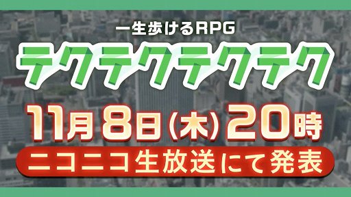 画像ギャラリー No.007のサムネイル画像 / 「ドワンゴゲーム会議（仮）」まとめ。飯田和敏氏がコンセプターを務める「ARTILIFE」や中村光一氏プロデュースの「テクテクテクテク」などの情報が発表