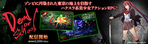 画像ギャラリー No.002のサムネイル画像 / 「DEAD OR SCHOOL」,Amazon Fire TVと「Gクラスタ」「L GAME powered by G-cluster」で配信開始
