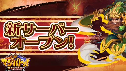 画像ギャラリー No.001のサムネイル画像 / 「マジバトッ!〜乱世コンクエスト〜」,7サーバーが開設。「趙雲」がもらえる連続ログインボーナスも