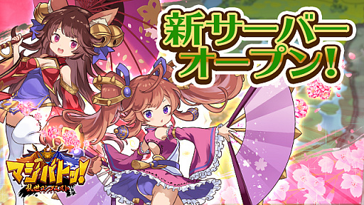 画像ギャラリー No.002のサムネイル画像 / 「マジバト乱世」,12サーバーが12月7日10:00にオープン。イベント項目内に“資金運用”機能が追加に