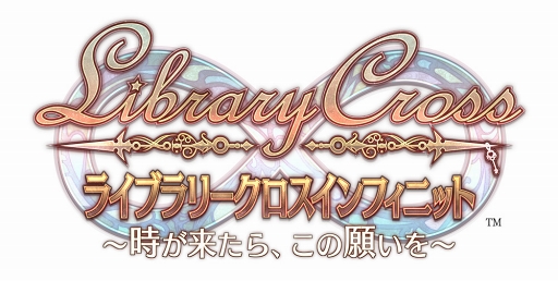 画像ギャラリー No.001のサムネイル画像 / 「LibraryCross∞〜時が来たら、この願いを〜」の配信がスタート。「ラブクロ」のストーリーに特化したノベルゲームが登場