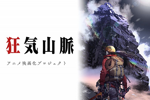 画像ギャラリー No.002のサムネイル画像 / 「狂気山脈 〜邪神の山嶺〜」を原案とするアニメ制作のクラウドファンディング,調達額が目標額900%超の7300万円を突破
